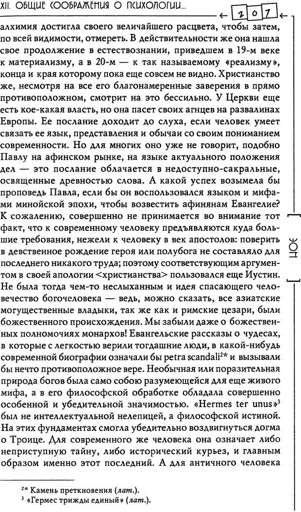 📖 DJVU. Эон: исследования о символике самости. Юнг К. Г. Страница 208. Читать онлайн djvu