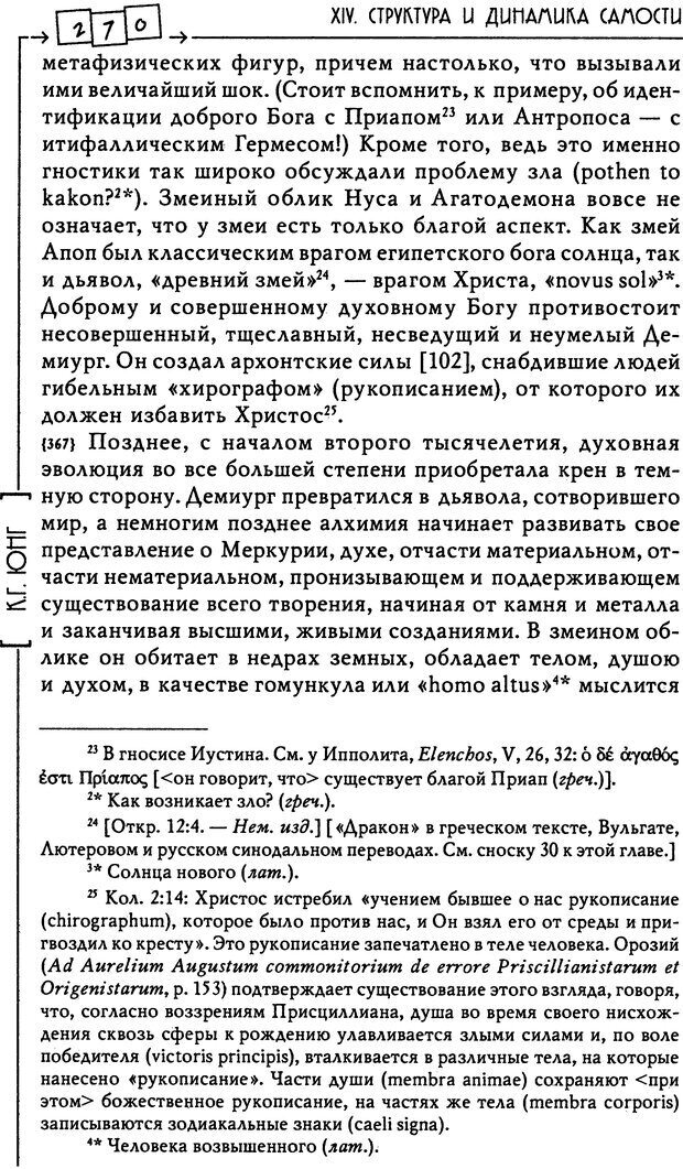 📖 DJVU. Эон: исследования о символике самости. Юнг К. Г. Страница 271. Читать онлайн djvu