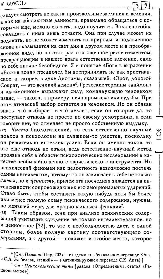 📖 DJVU. Эон: исследования о символике самости. Юнг К. Г. Страница 40. Читать онлайн djvu