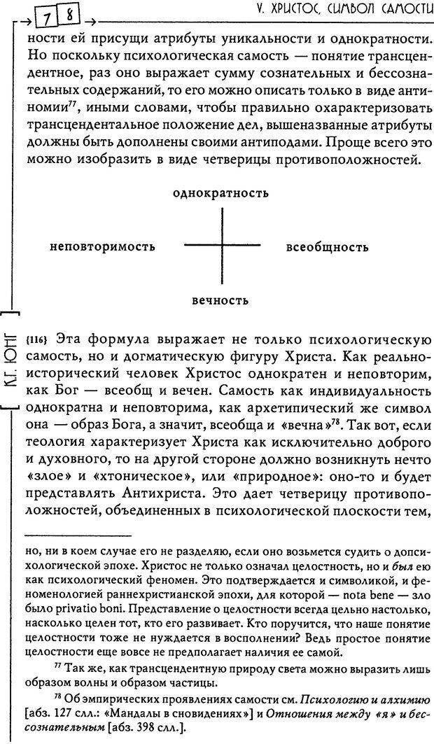 📖 DJVU. Эон: исследования о символике самости. Юнг К. Г. Страница 79. Читать онлайн djvu