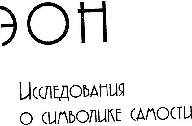 📖 DJVU. Эон: исследования о символике самости. Юнг К. Г. Страница 8. Читать онлайн djvu