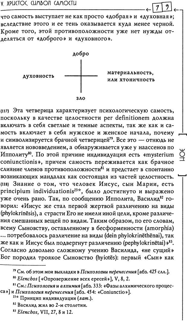 📖 DJVU. Эон: исследования о символике самости. Юнг К. Г. Страница 80. Читать онлайн djvu