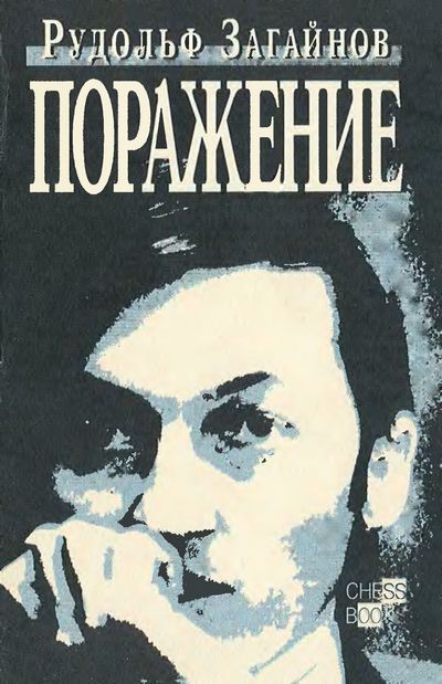 Обложка книги "Поражение"