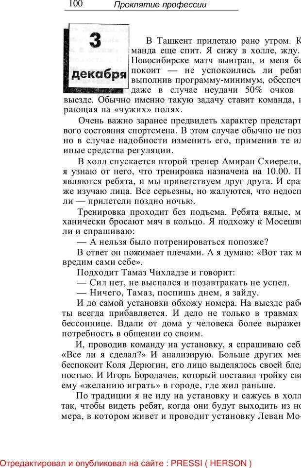 📖 PDF. Проклятие профессии. Бытие и сознание практического психолога. Загайнов Р. М. Страница 100. Читать онлайн pdf