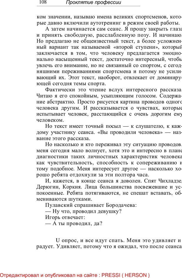 📖 PDF. Проклятие профессии. Бытие и сознание практического психолога. Загайнов Р. М. Страница 108. Читать онлайн pdf