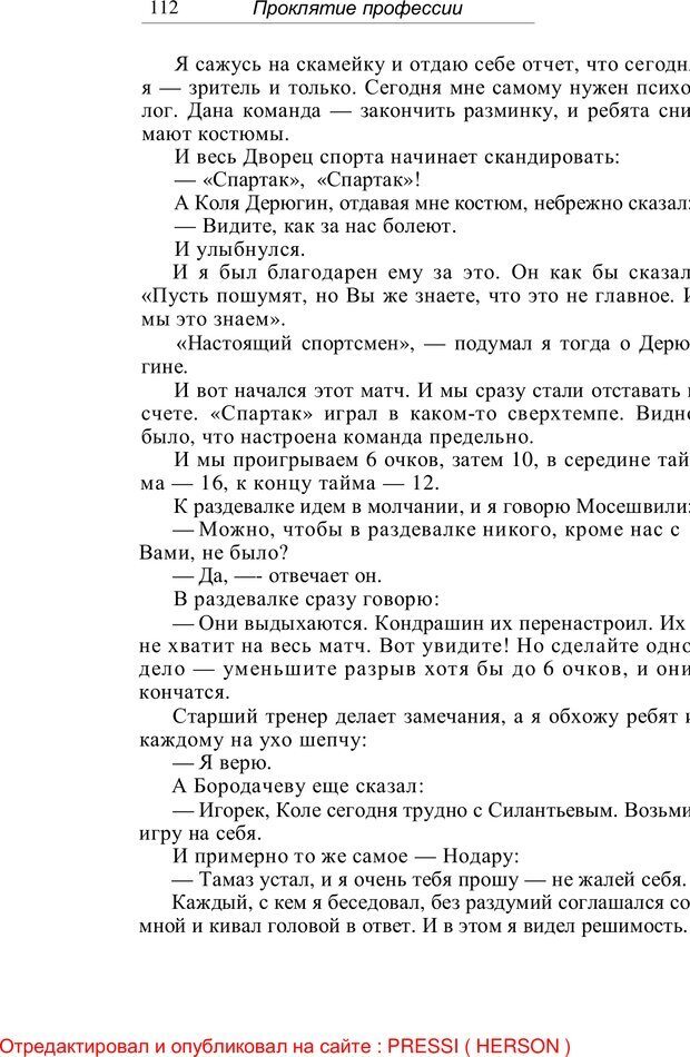 📖 PDF. Проклятие профессии. Бытие и сознание практического психолога. Загайнов Р. М. Страница 112. Читать онлайн pdf