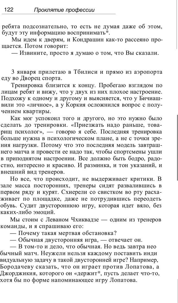 📖 PDF. Проклятие профессии. Бытие и сознание практического психолога. Загайнов Р. М. Страница 122. Читать онлайн pdf