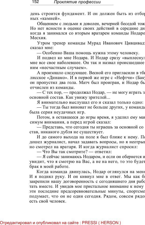 📖 PDF. Проклятие профессии. Бытие и сознание практического психолога. Загайнов Р. М. Страница 152. Читать онлайн pdf