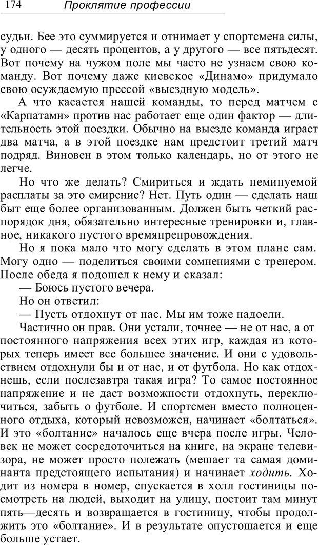 📖 PDF. Проклятие профессии. Бытие и сознание практического психолога. Загайнов Р. М. Страница 174. Читать онлайн pdf