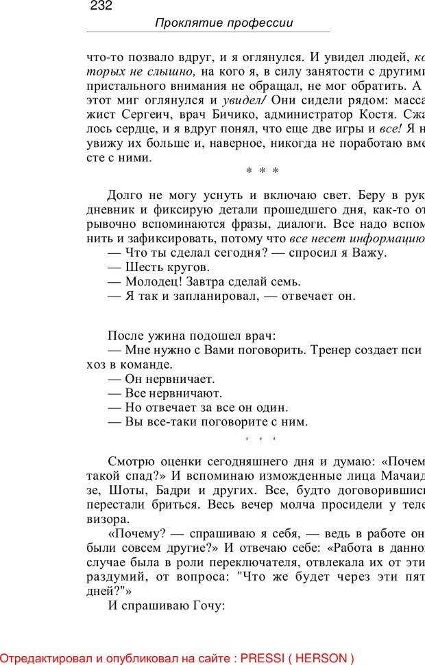 📖 PDF. Проклятие профессии. Бытие и сознание практического психолога. Загайнов Р. М. Страница 234. Читать онлайн pdf