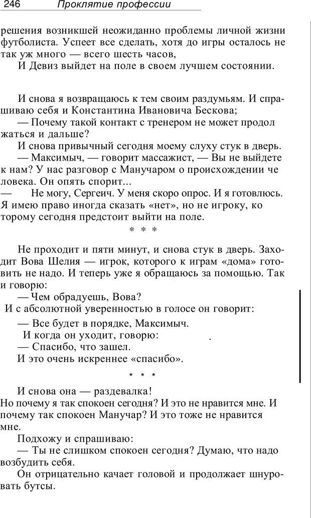 📖 PDF. Проклятие профессии. Бытие и сознание практического психолога. Загайнов Р. М. Страница 248. Читать онлайн pdf