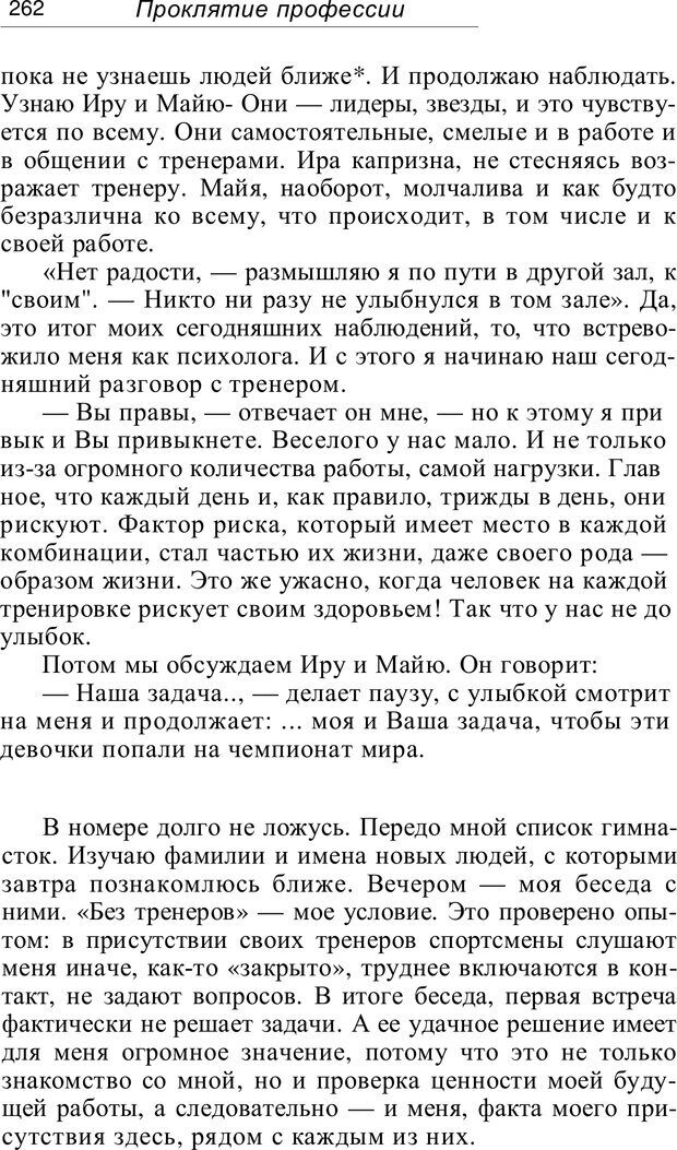 📖 PDF. Проклятие профессии. Бытие и сознание практического психолога. Загайнов Р. М. Страница 264. Читать онлайн pdf