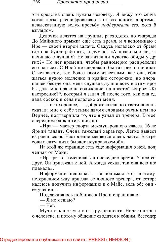 📖 PDF. Проклятие профессии. Бытие и сознание практического психолога. Загайнов Р. М. Страница 270. Читать онлайн pdf