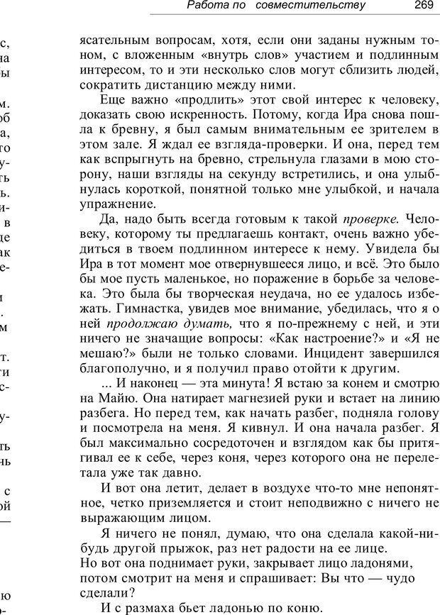 📖 PDF. Проклятие профессии. Бытие и сознание практического психолога. Загайнов Р. М. Страница 271. Читать онлайн pdf