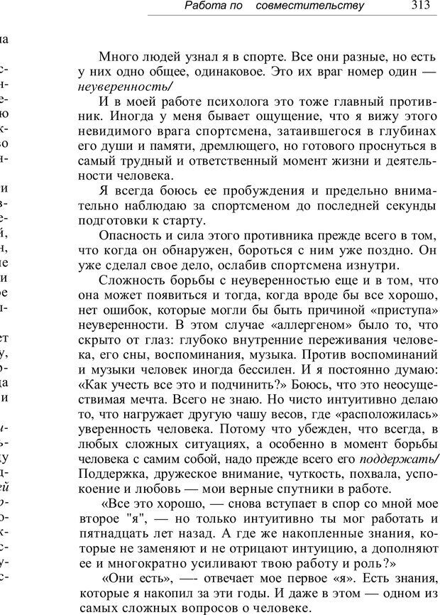 📖 PDF. Проклятие профессии. Бытие и сознание практического психолога. Загайнов Р. М. Страница 315. Читать онлайн pdf