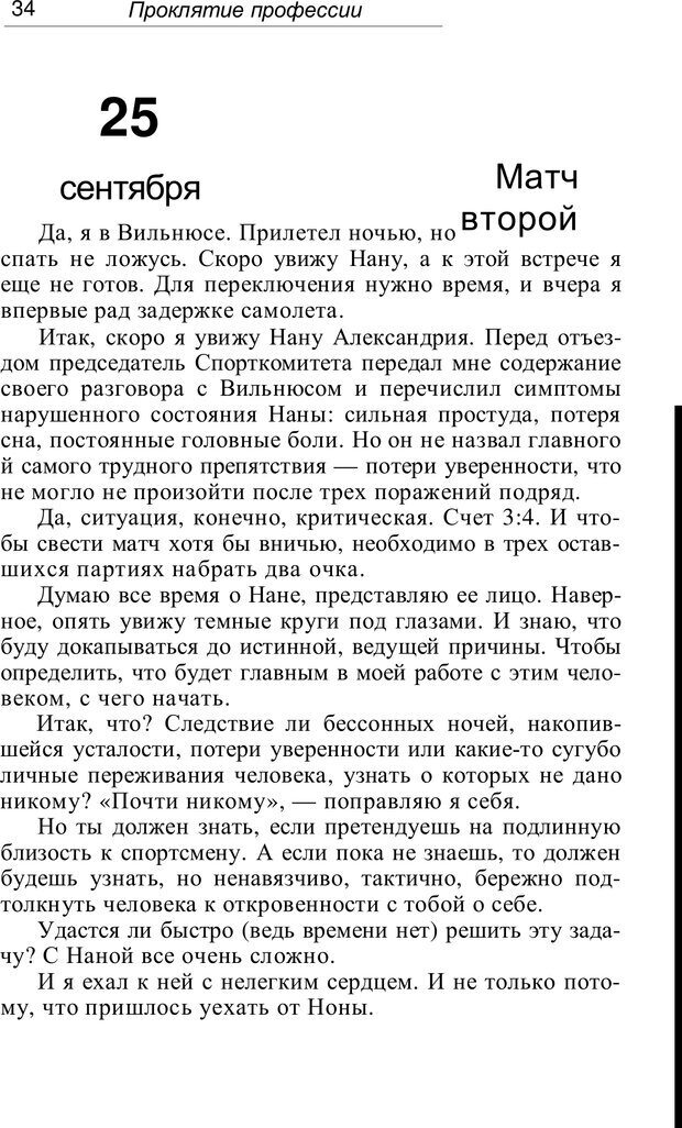 📖 PDF. Проклятие профессии. Бытие и сознание практического психолога. Загайнов Р. М. Страница 34. Читать онлайн pdf