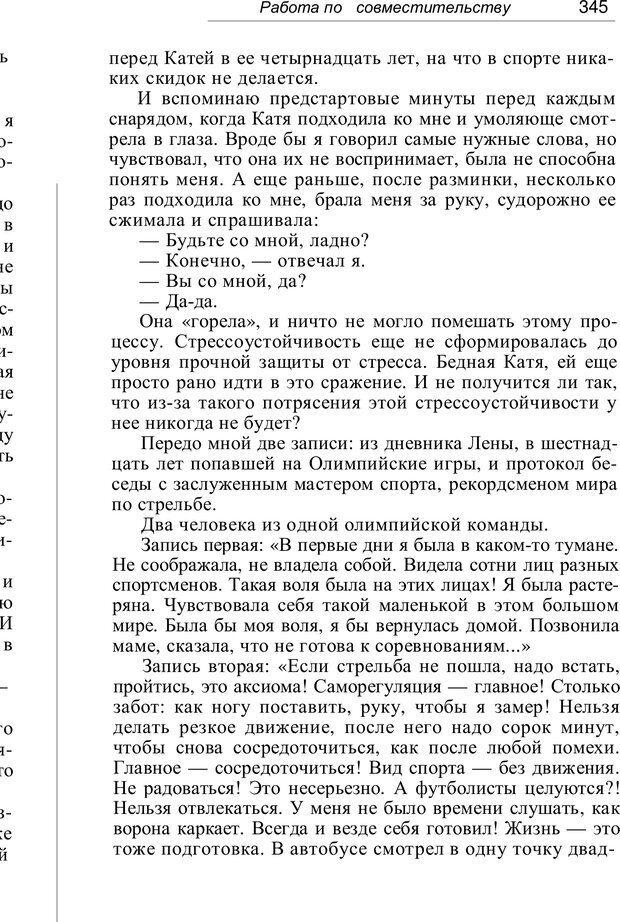 📖 PDF. Проклятие профессии. Бытие и сознание практического психолога. Загайнов Р. М. Страница 347. Читать онлайн pdf