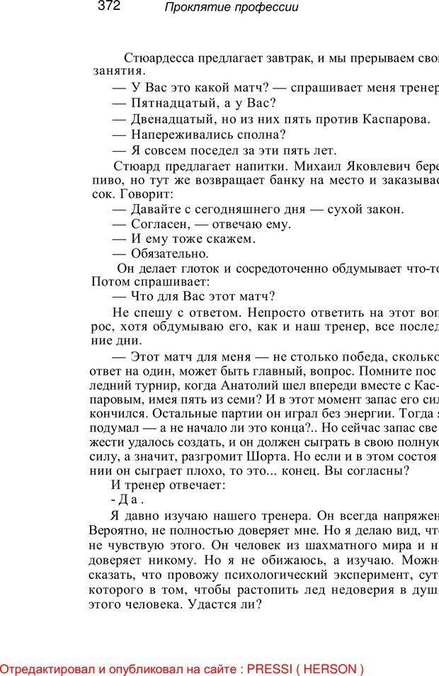 📖 PDF. Проклятие профессии. Бытие и сознание практического психолога. Загайнов Р. М. Страница 374. Читать онлайн pdf