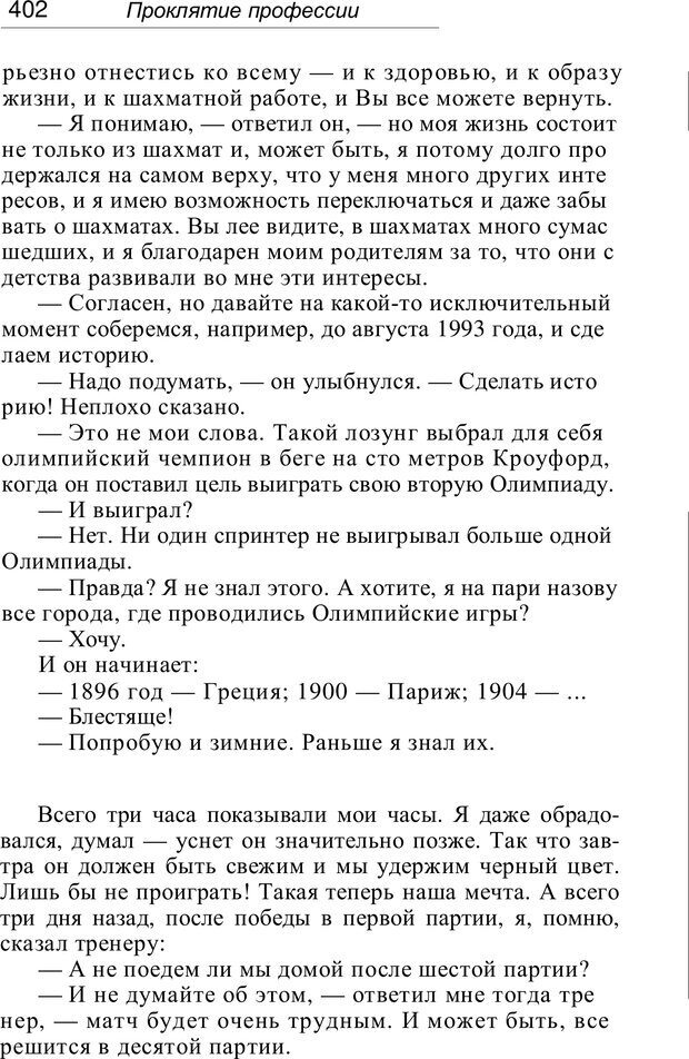 📖 PDF. Проклятие профессии. Бытие и сознание практического психолога. Загайнов Р. М. Страница 404. Читать онлайн pdf