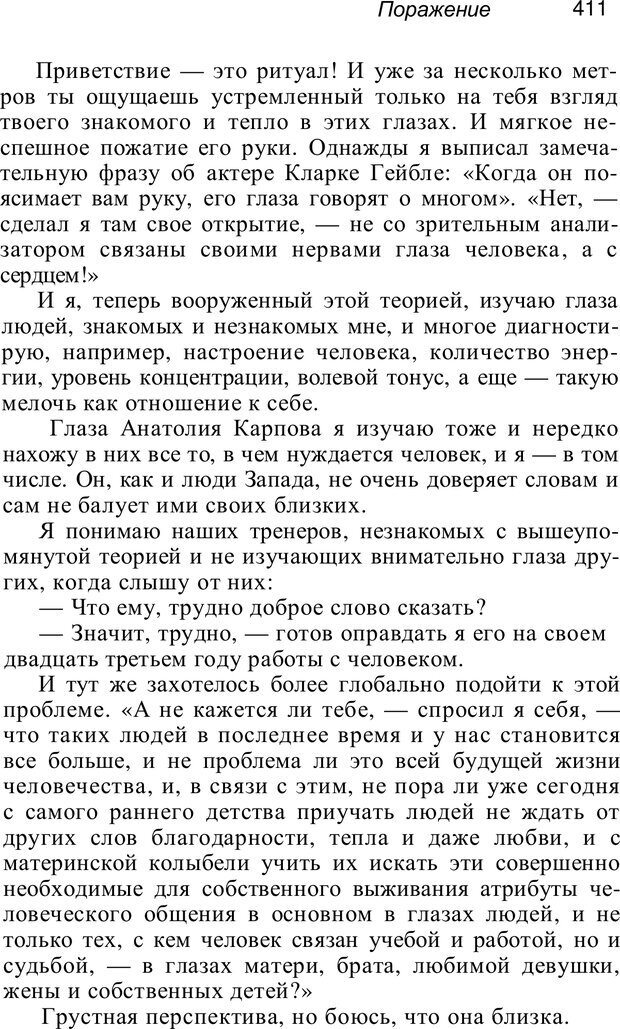 📖 PDF. Проклятие профессии. Бытие и сознание практического психолога. Загайнов Р. М. Страница 413. Читать онлайн pdf