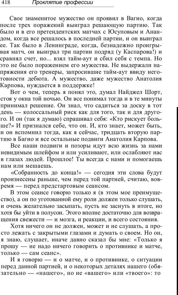 📖 PDF. Проклятие профессии. Бытие и сознание практического психолога. Загайнов Р. М. Страница 420. Читать онлайн pdf