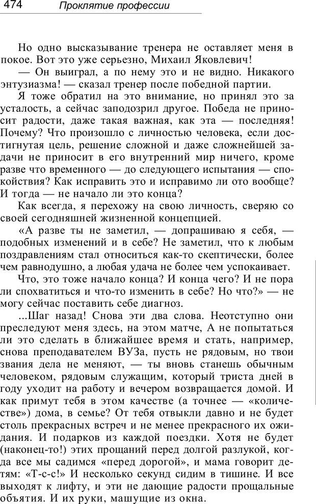 📖 PDF. Проклятие профессии. Бытие и сознание практического психолога. Загайнов Р. М. Страница 476. Читать онлайн pdf