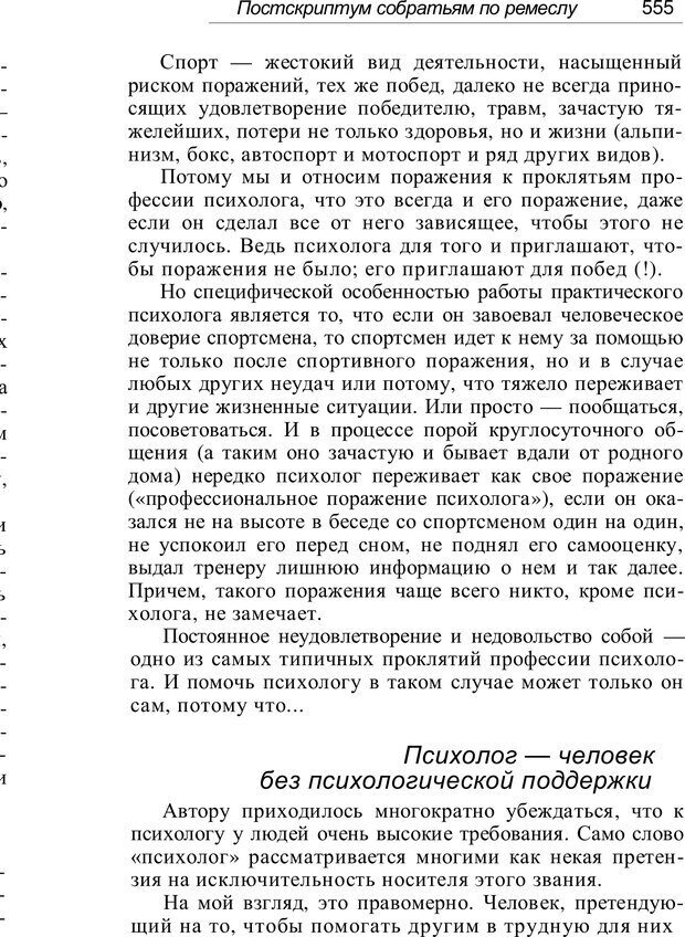 📖 PDF. Проклятие профессии. Бытие и сознание практического психолога. Загайнов Р. М. Страница 560. Читать онлайн pdf