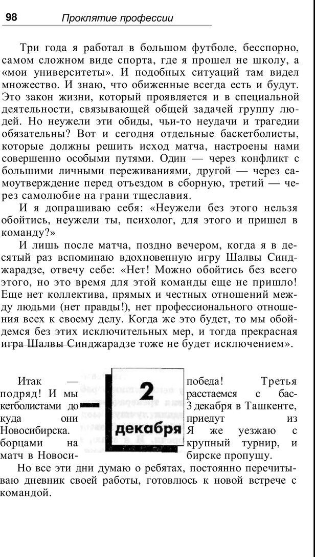 📖 PDF. Проклятие профессии. Бытие и сознание практического психолога. Загайнов Р. М. Страница 98. Читать онлайн pdf