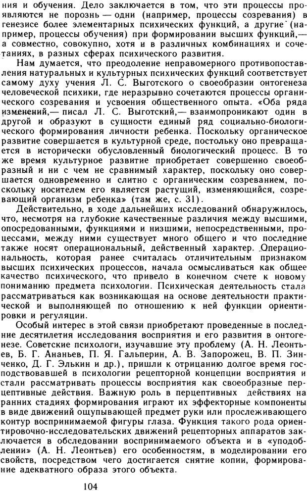 📖 DJVU. Избранные психологические труды. Том 1. Запорожец А. В. Страница 104. Читать онлайн djvu