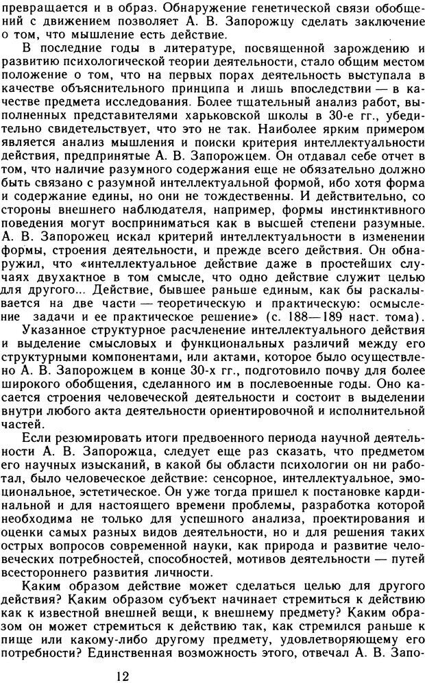 📖 DJVU. Избранные психологические труды. Том 1. Запорожец А. В. Страница 12. Читать онлайн djvu