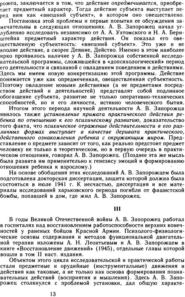 📖 DJVU. Избранные психологические труды. Том 1. Запорожец А. В. Страница 13. Читать онлайн djvu