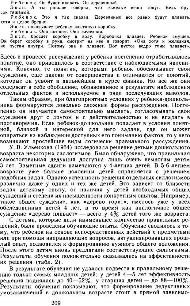 📖 DJVU. Избранные психологические труды. Том 1. Запорожец А. В. Страница 209. Читать онлайн djvu