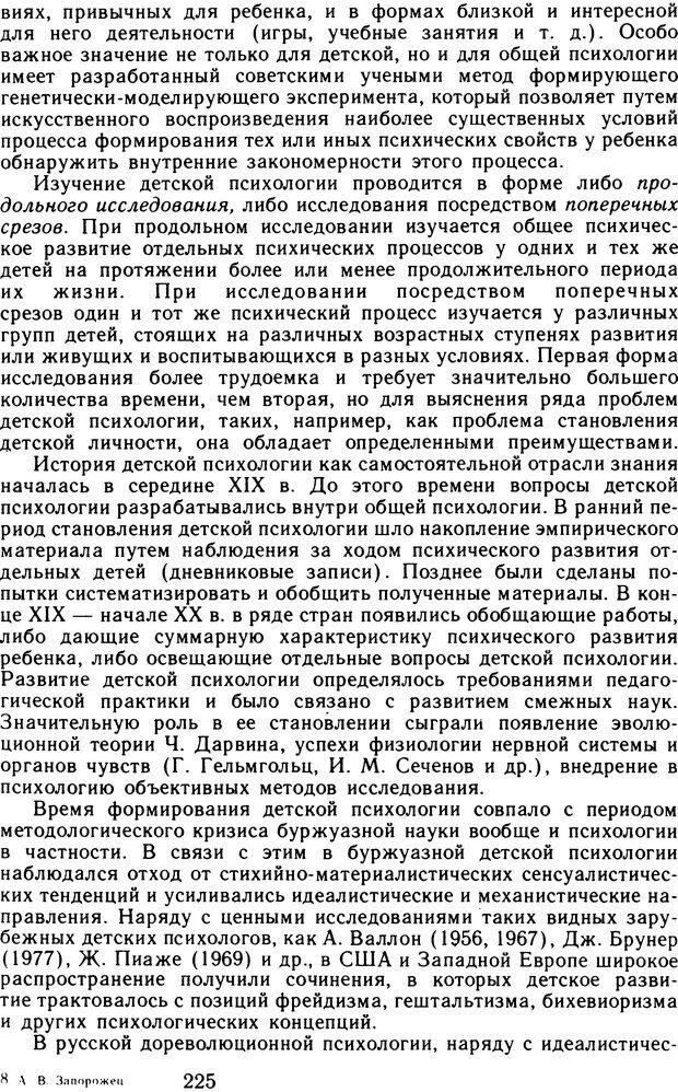 📖 DJVU. Избранные психологические труды. Том 1. Запорожец А. В. Страница 225. Читать онлайн djvu