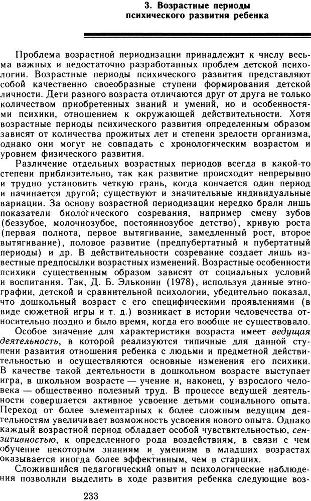 📖 DJVU. Избранные психологические труды. Том 1. Запорожец А. В. Страница 233. Читать онлайн djvu