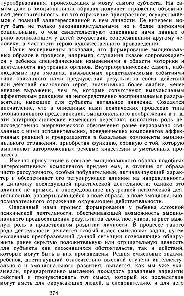 📖 DJVU. Избранные психологические труды. Том 1. Запорожец А. В. Страница 274. Читать онлайн djvu