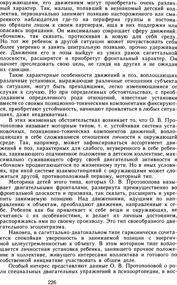 📖 DJVU. Избранные психологические труды. Том 2. Запорожец А. В. Страница 226. Читать онлайн djvu