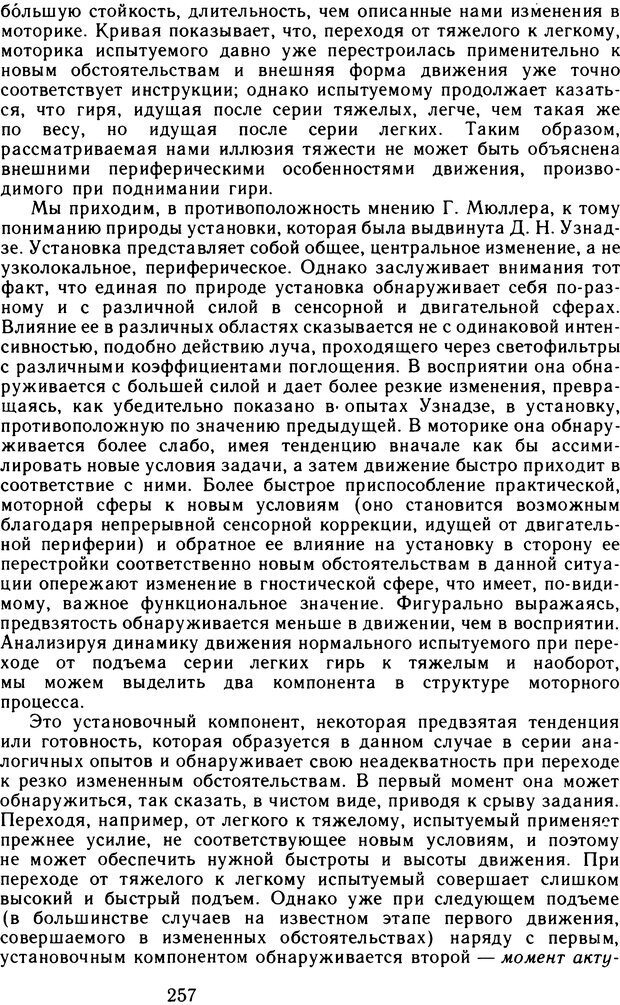 📖 DJVU. Избранные психологические труды. Том 2. Запорожец А. В. Страница 257. Читать онлайн djvu