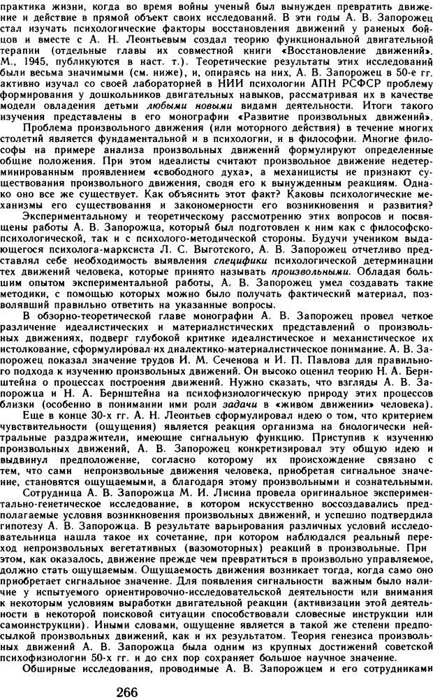 📖 DJVU. Избранные психологические труды. Том 2. Запорожец А. В. Страница 266. Читать онлайн djvu