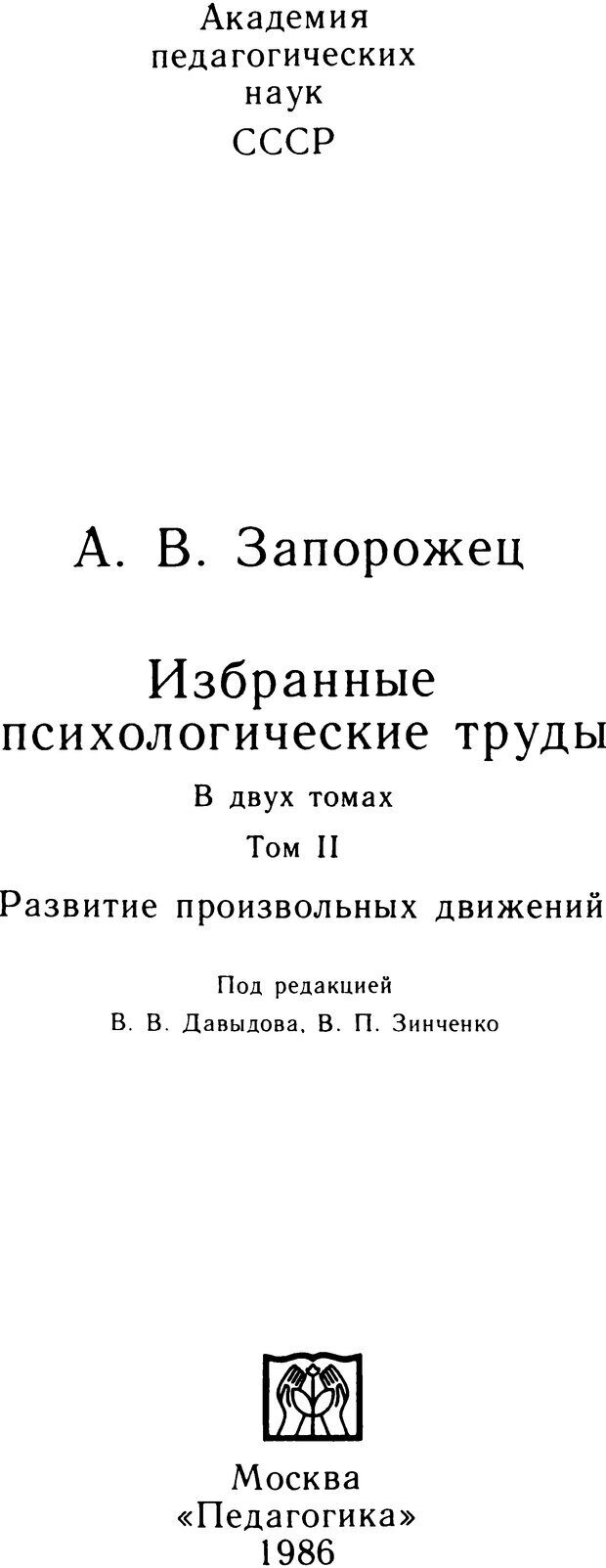 📖 DJVU. Избранные психологические труды. Том 2. Запорожец А. В. Страница 3. Читать онлайн djvu