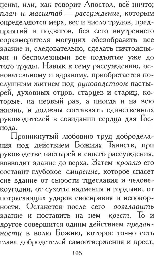 📖 PDF. Воплощенное домостроительство. Опыт христианской психологии в письмах. Затворник Ф. Страница 103. Читать онлайн pdf