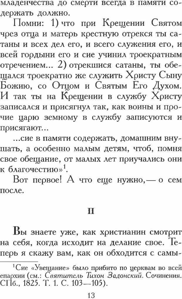 📖 PDF. Воплощенное домостроительство. Опыт христианской психологии в письмах. Затворник Ф. Страница 11. Читать онлайн pdf