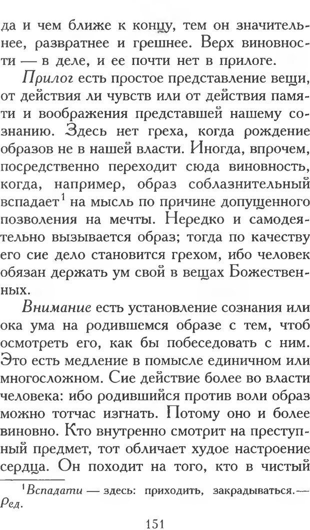 📖 PDF. Воплощенное домостроительство. Опыт христианской психологии в письмах. Затворник Ф. Страница 149. Читать онлайн pdf