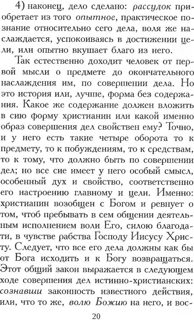 📖 PDF. Воплощенное домостроительство. Опыт христианской психологии в письмах. Затворник Ф. Страница 18. Читать онлайн pdf