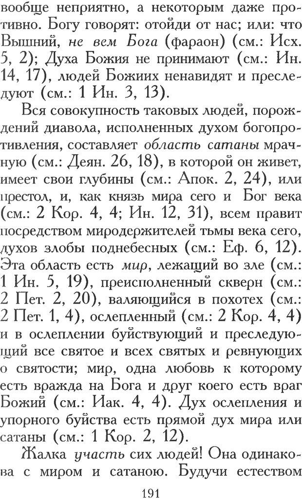 📖 PDF. Воплощенное домостроительство. Опыт христианской психологии в письмах. Затворник Ф. Страница 189. Читать онлайн pdf