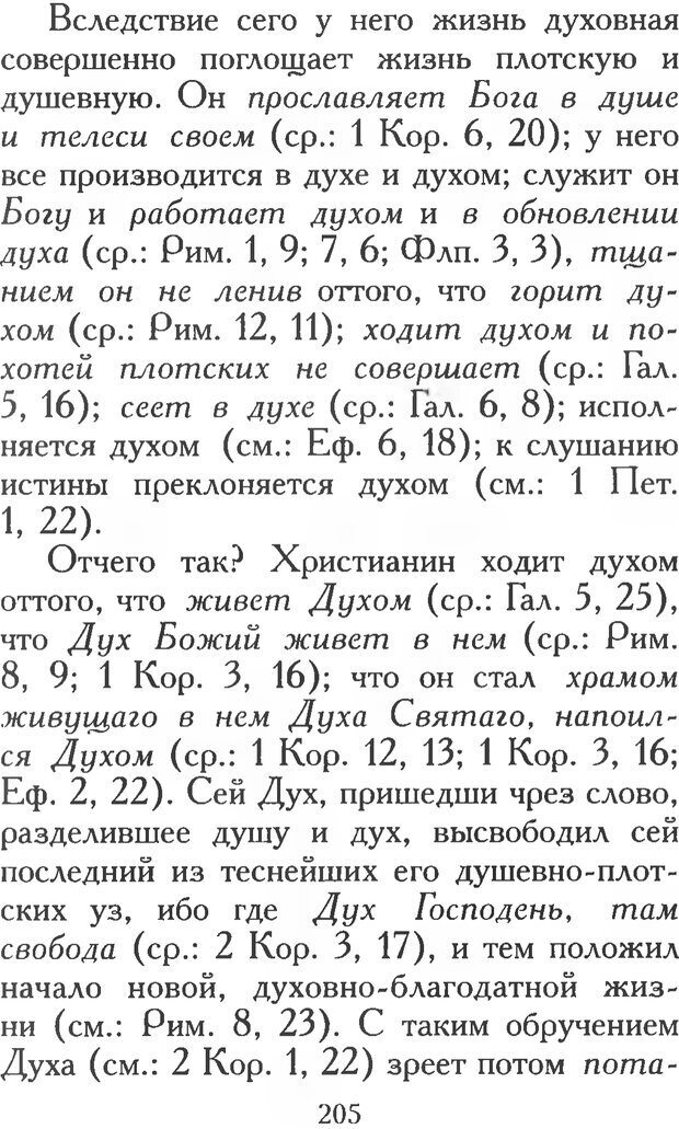 📖 PDF. Воплощенное домостроительство. Опыт христианской психологии в письмах. Затворник Ф. Страница 203. Читать онлайн pdf