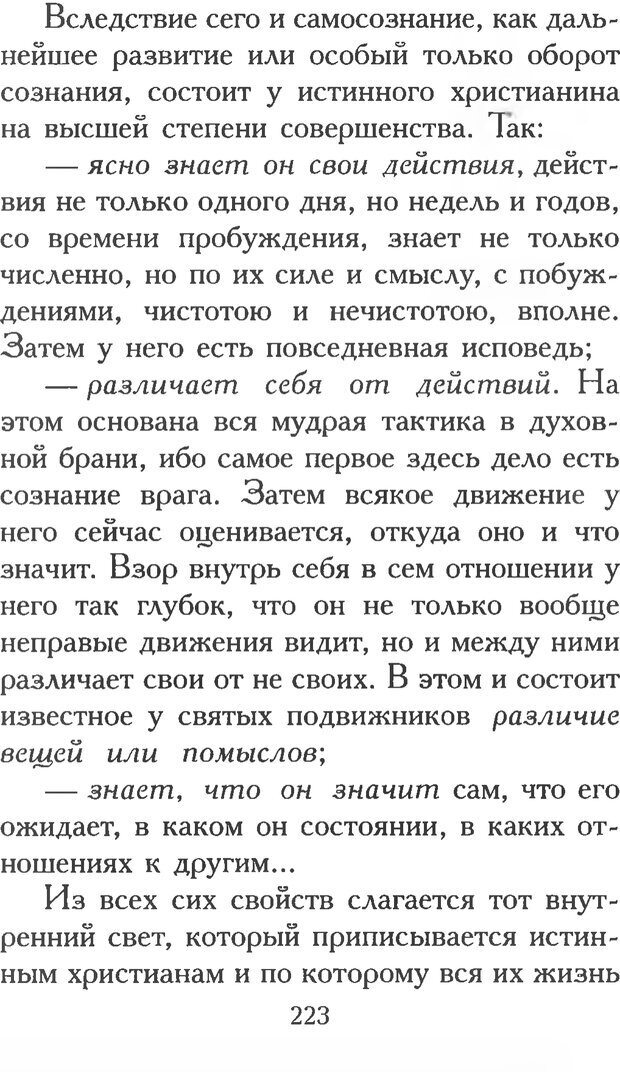 📖 PDF. Воплощенное домостроительство. Опыт христианской психологии в письмах. Затворник Ф. Страница 221. Читать онлайн pdf