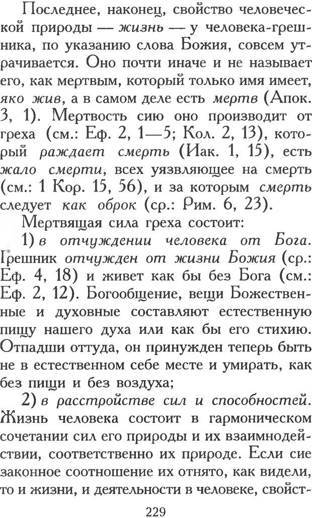 📖 PDF. Воплощенное домостроительство. Опыт христианской психологии в письмах. Затворник Ф. Страница 227. Читать онлайн pdf