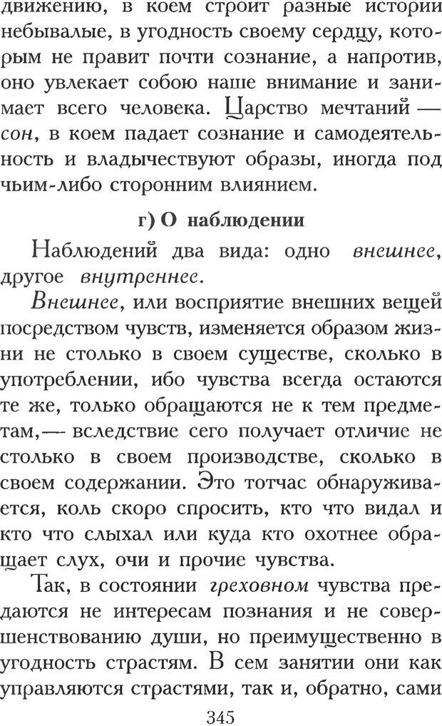 📖 PDF. Воплощенное домостроительство. Опыт христианской психологии в письмах. Затворник Ф. Страница 343. Читать онлайн pdf