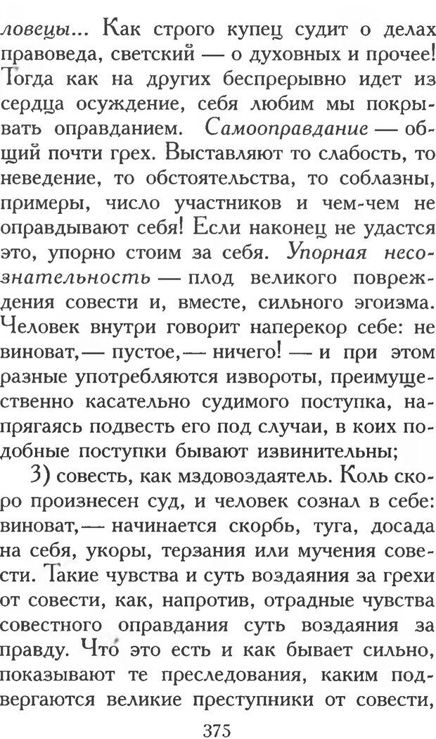 📖 PDF. Воплощенное домостроительство. Опыт христианской психологии в письмах. Затворник Ф. Страница 373. Читать онлайн pdf