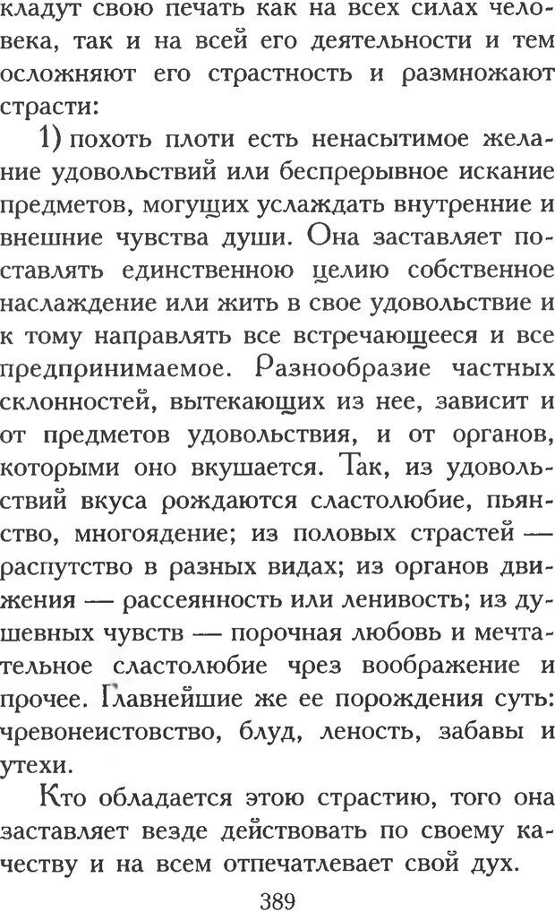 📖 PDF. Воплощенное домостроительство. Опыт христианской психологии в письмах. Затворник Ф. Страница 387. Читать онлайн pdf